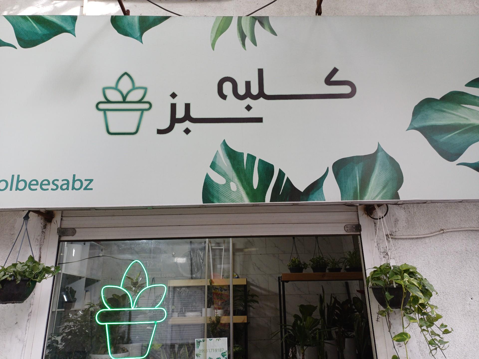 عکس گل فروشی کلبه سبز