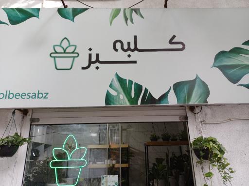 عکس گل فروشی کلبه سبز