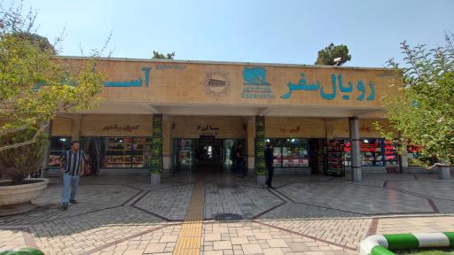 عکس شرکت مسافربری رویال سفر