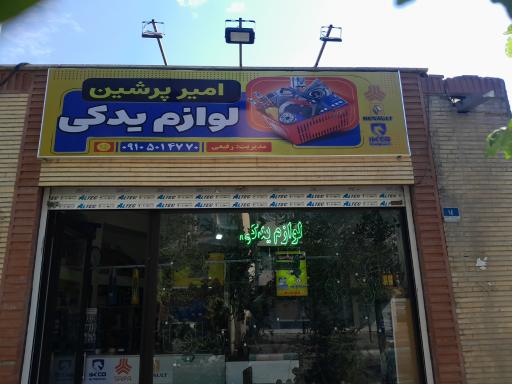 عکس لوازم یدکی امیر پرشین