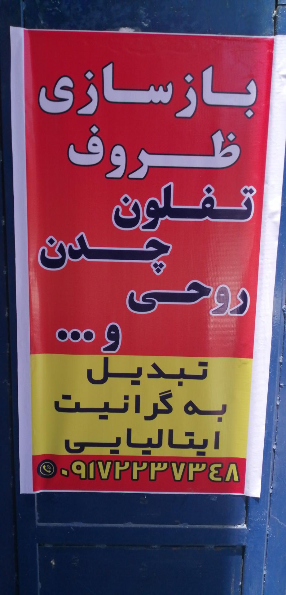 عکس بازسازی ظروف گرانیتی