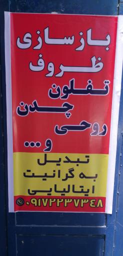 بازسازی ظروف گرانیتی
