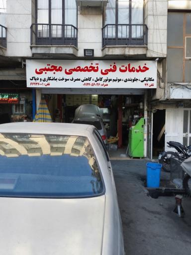 عکس تعمیرگاه مجتبی افزون
