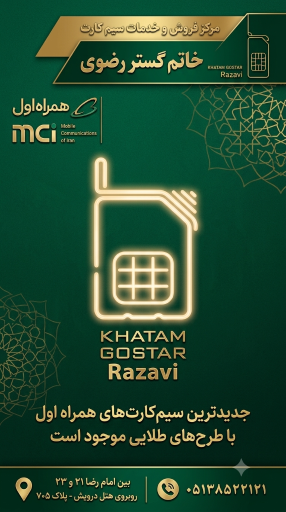 عکس نمایندگی فروش سیم کارت همراه اول و تمامی اپراتورها