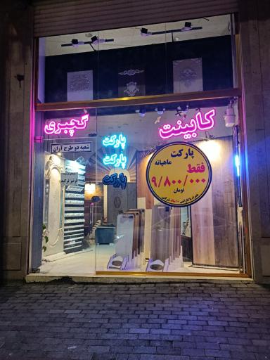 عکس پارکت طرح آران