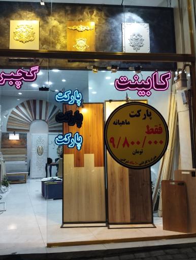 عکس پارکت طرح آران