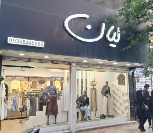 عکس بوتیک لیان