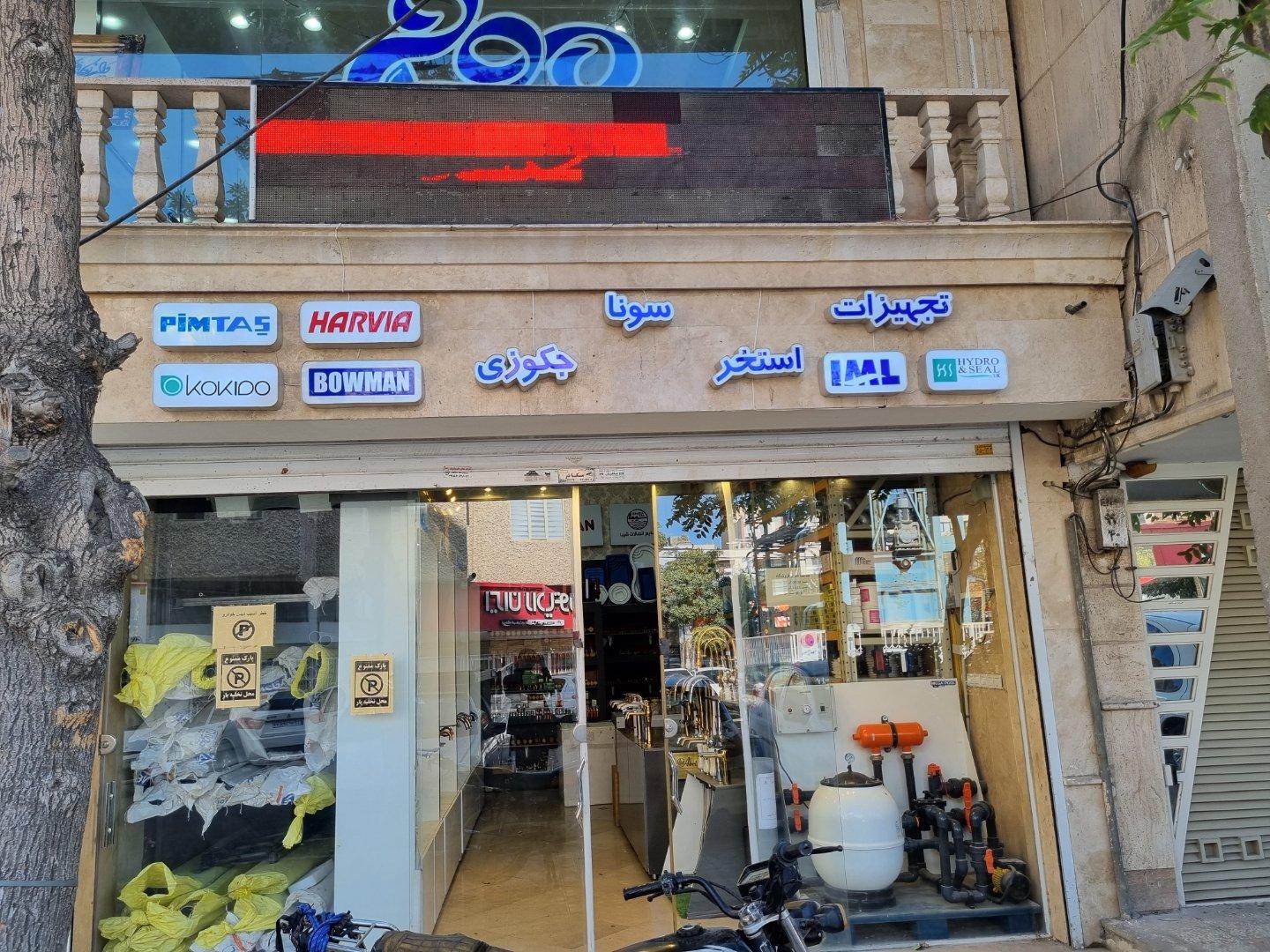 عکس فروشگاه لوله و اتصالات و تجهیزات استخر