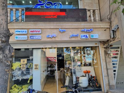 عکس فروشگاه لوله و اتصالات و تجهیزات استخر