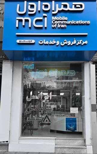 عکس نمایندگی فروش سیم کارت همراه اول و تمامی اپراتورها