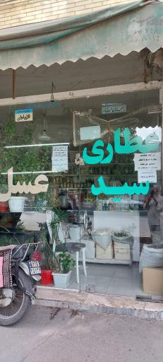 عکس عطاری سید