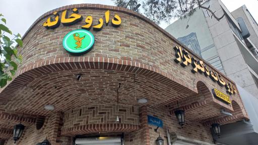 عکس داروخانه تراز