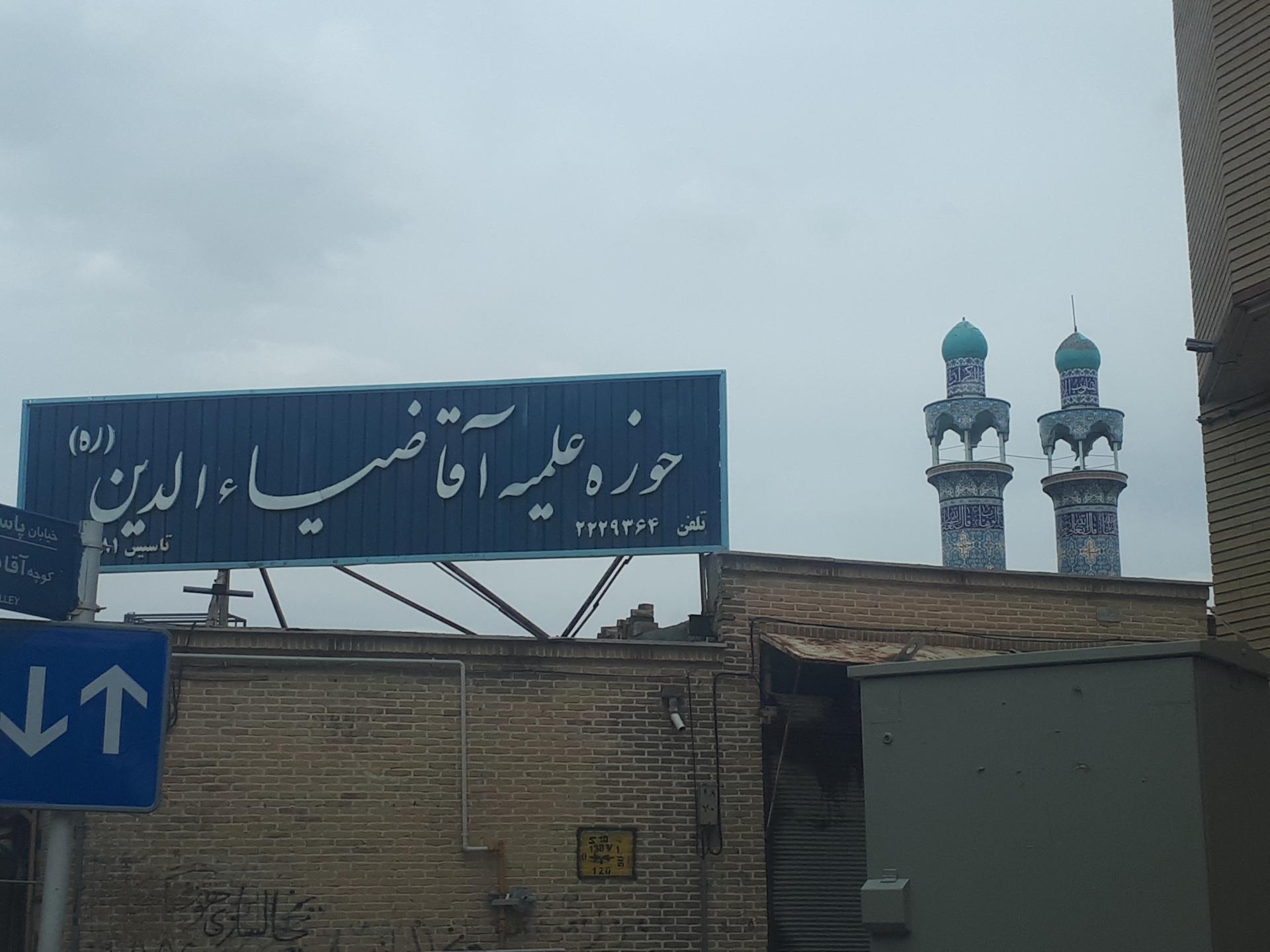 عکس حوزه علمیه آقاضیاالدین