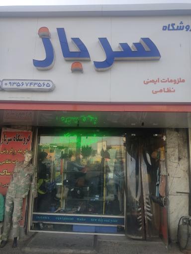 عکس فروشگاه نظامی سرباز