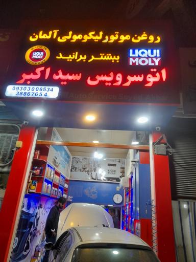 عکس اتو سرویس سید اکبر