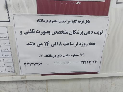عکس درمانگاه فرهنگیان