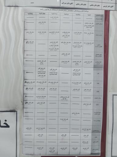 عکس درمانگاه فرهنگیان