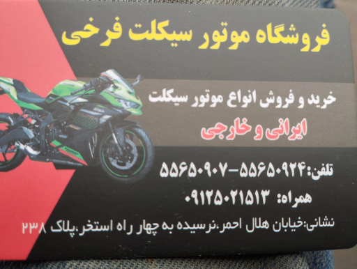 عکس فروشگاه موتورسیکلت فرخی