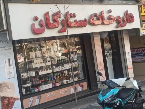 داروخانه ستارگان