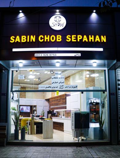 عکس سابین چوب سپاهان