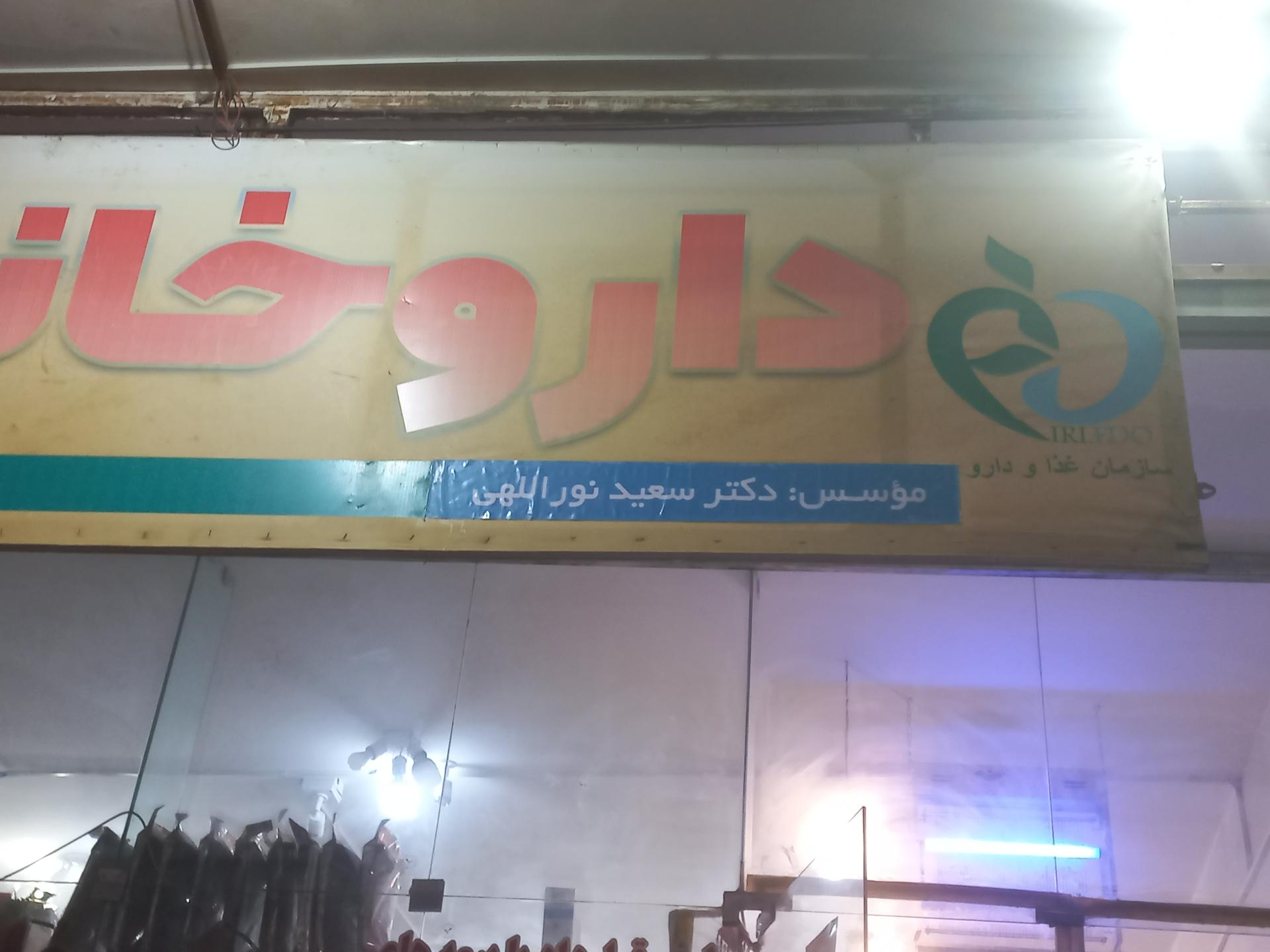 عکس داروخانه دکتر نوراللهی