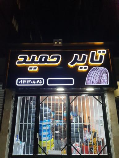 عکس تایر حمید