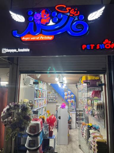 عکس پت شاپ دنیای فرشته ها