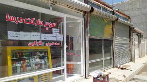 عکس سوپرمارکت درسا