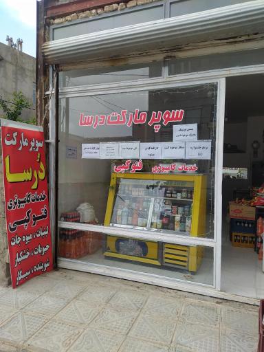 عکس سوپرمارکت درسا