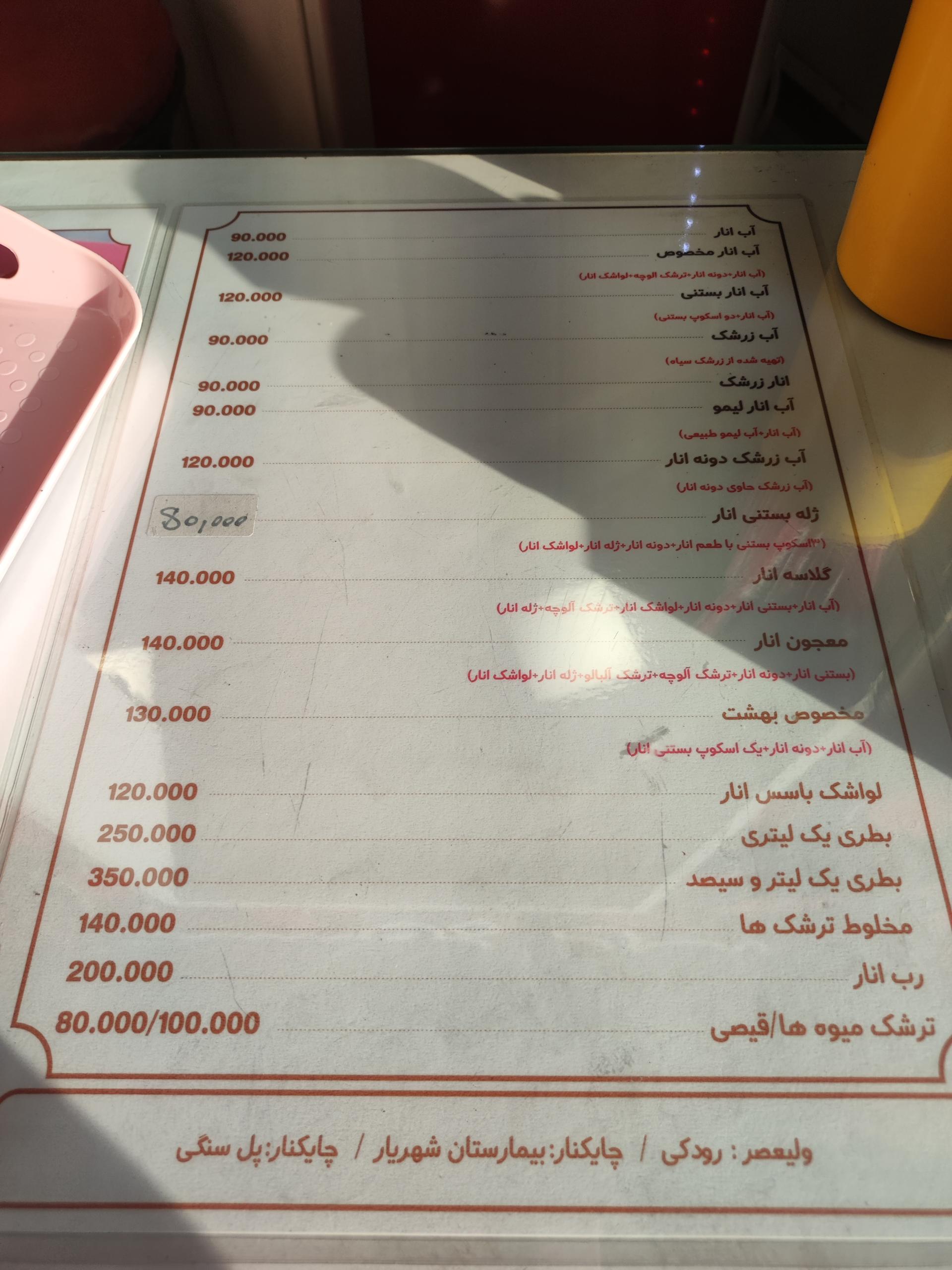 عکس انار بهشت (شعبه پل سنگی)