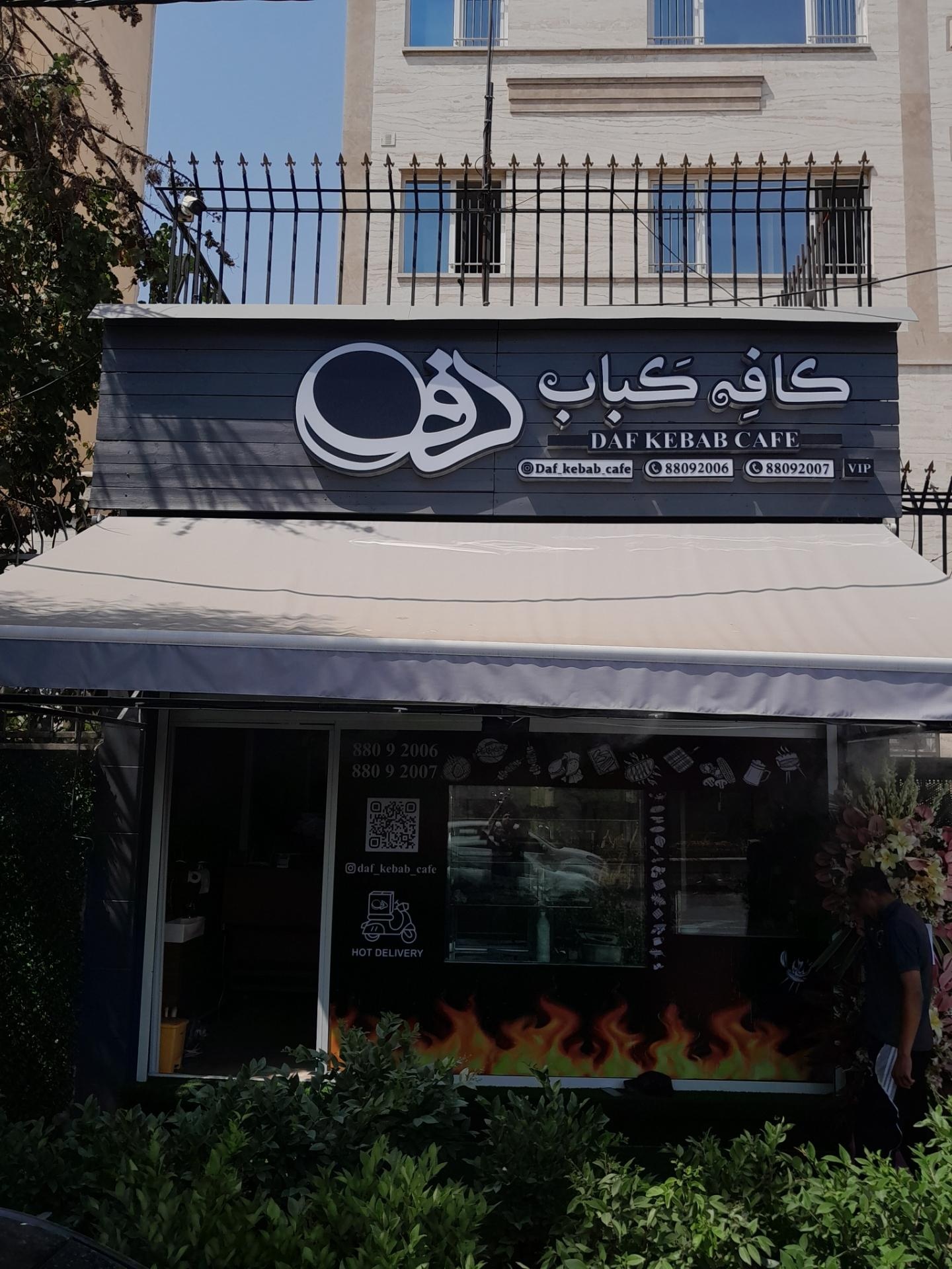عکس کافه کباب دف