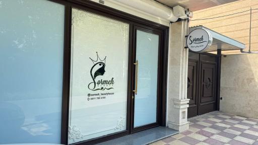 عکس سالن زیبایی سرمه