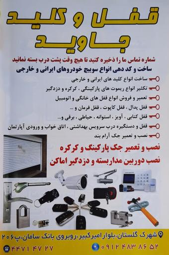 عکس قفل و کلید جاوید