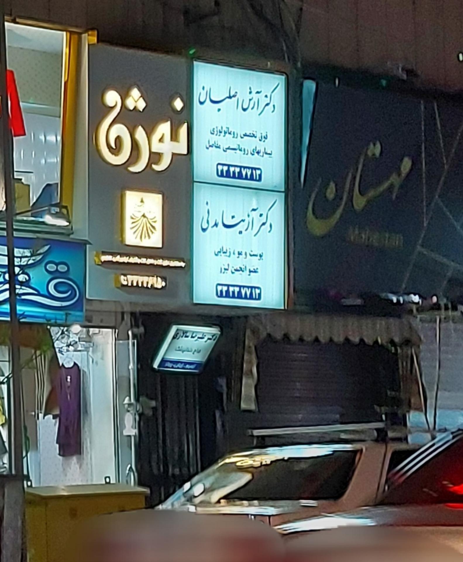 عکس دکتر آزیتا مدنی