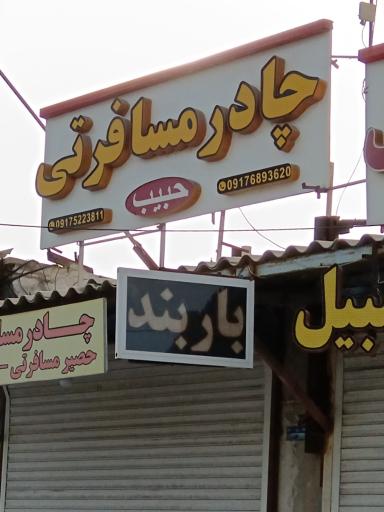 عکس چادر مسافرتی حبیب