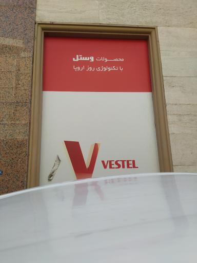 عکس لوازم خانگی ویستل