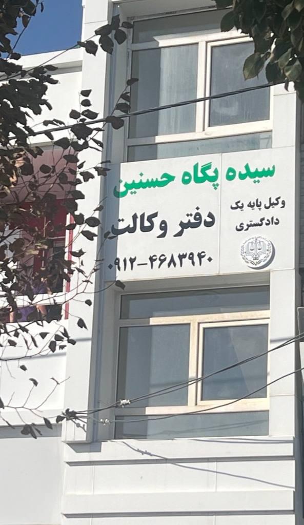 عکس دفتر وکالت سیده پگاه حسنین