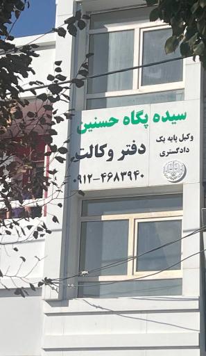 عکس دفتر وکالت سیده پگاه حسنین