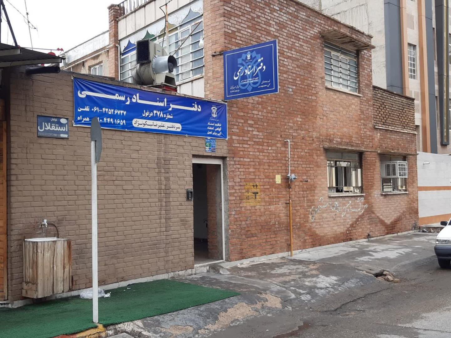 عکس دفترخانه اسناد رسمی ۳۷۸ دزفول