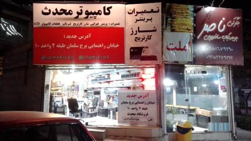 تعمیرات پرینتر و کامپیوتر محدث