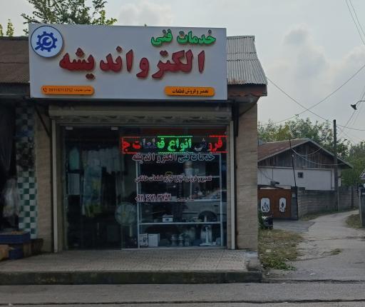 عکس خدمات فنی الکترو اندیشه