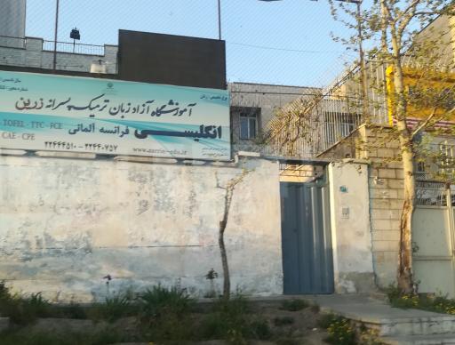 عکس آموزشگاه زبان ترمیک زرین ( پسرانه)