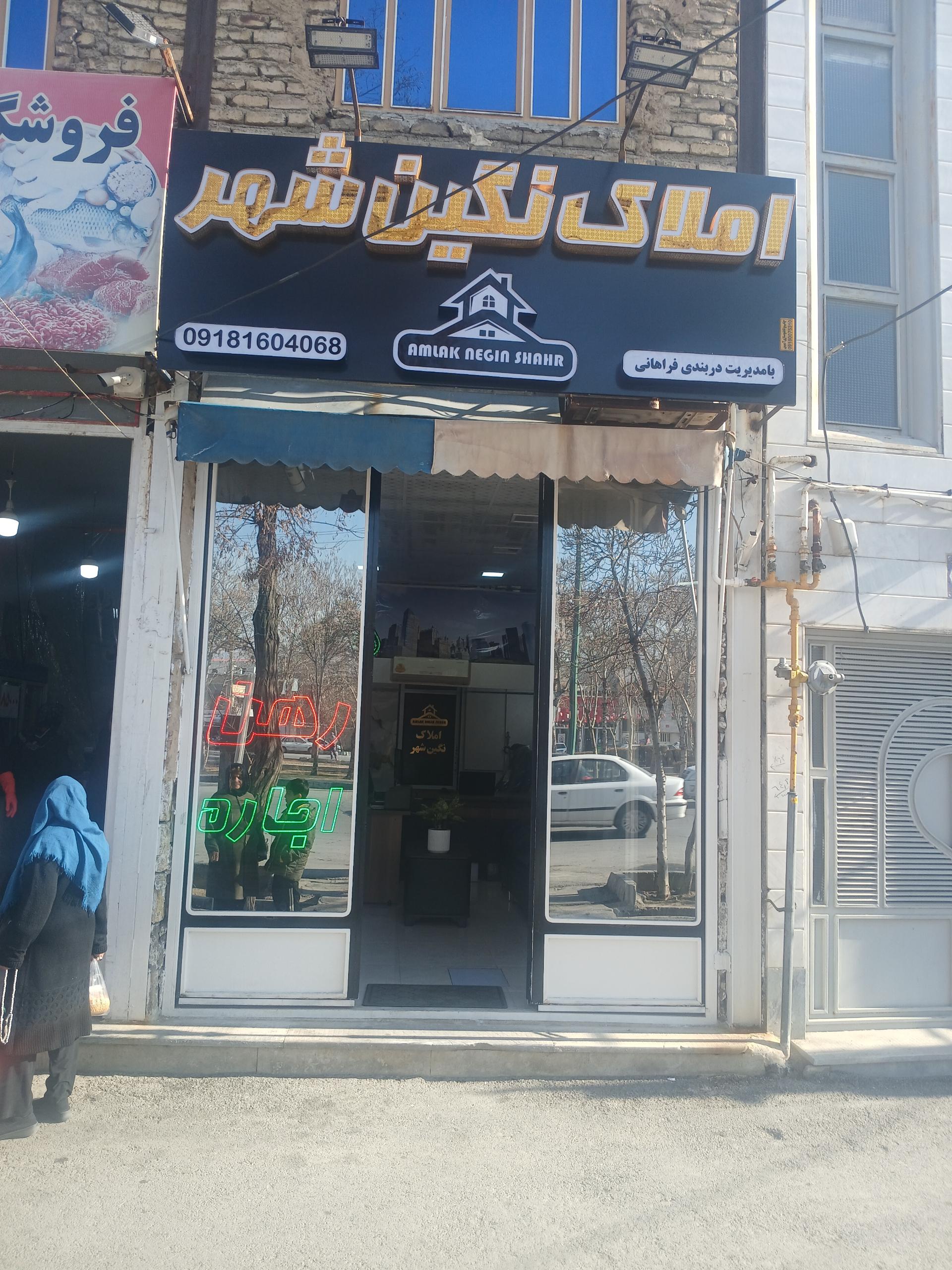 عکس املاک نگین شهر