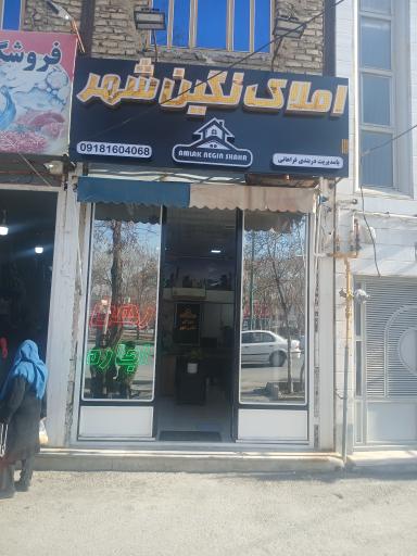 عکس املاک نگین شهر