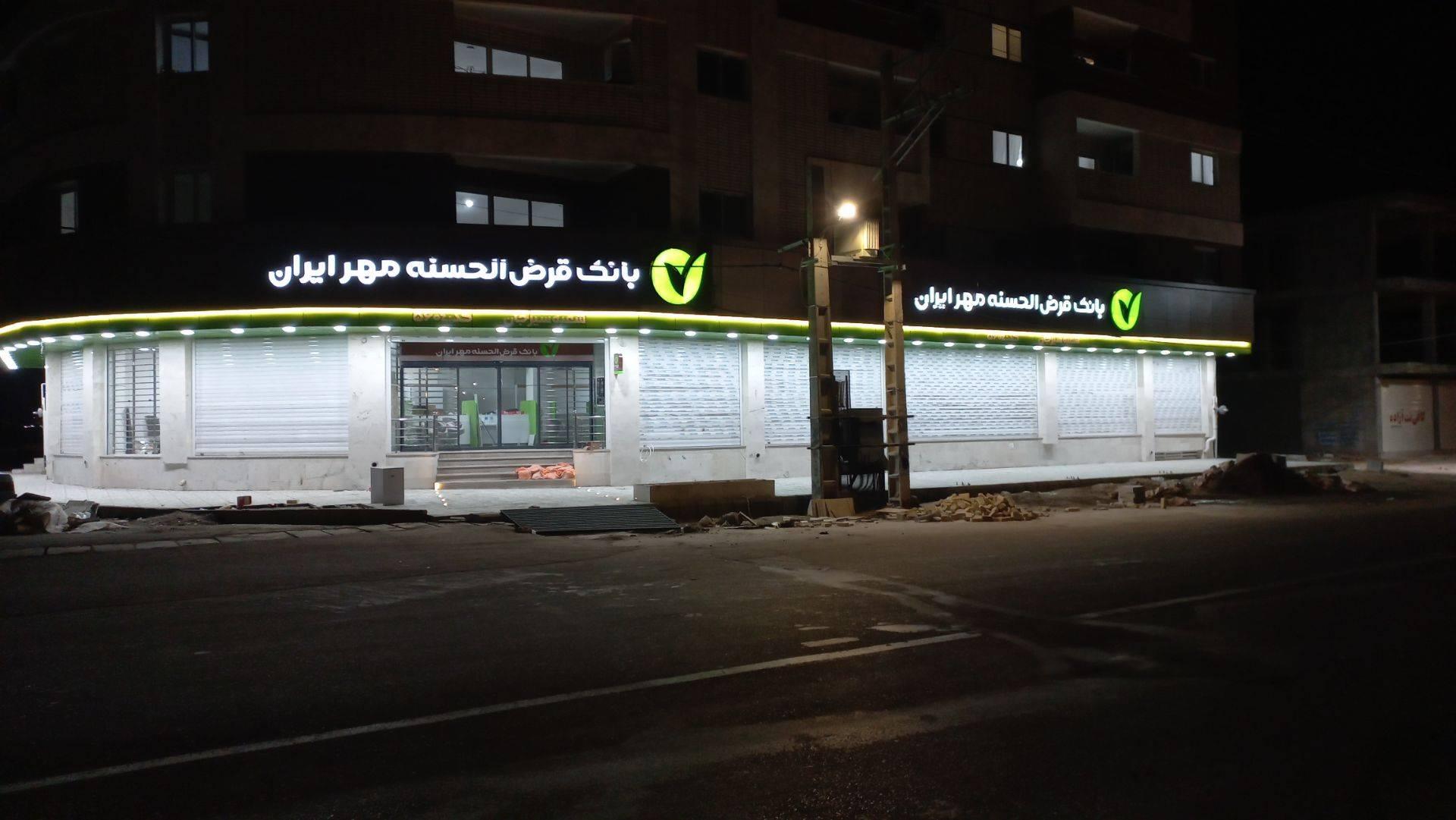 عکس بانک قرض‌الحسنه مهر