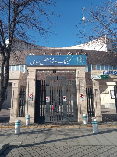 عکس کلینیک ویژه تخصصی شماره 2 مشهد