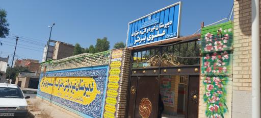 عکس دبیرستان دخترانه علوی برتر