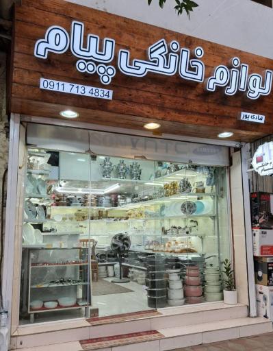 عکس فروشگاه لوازم خانگی پیام 