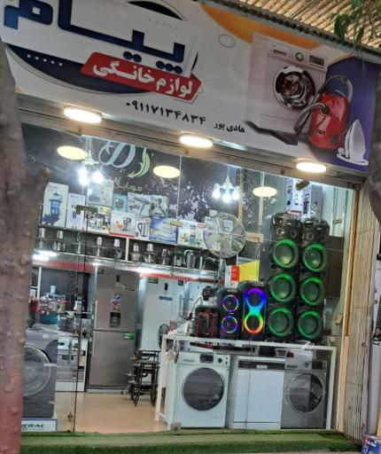 عکس فروشگاه لوازم خانگی پیام 