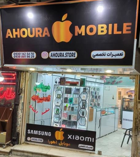 موبایل اهورا